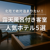 北陸で泊まりたい！露天風呂付き客室の人気ホテル5選