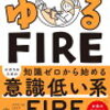 セミリタイア熱に浮かされた私を冷ましてくれた3冊のFIRE本