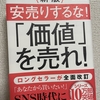 【読んだ本の紹介No.23】安売りするな！「価値」を売れ！