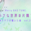 Merry BAD TUNE. 「小さな世界の片隅で」～#ヲタクが聴いた曲vol.25～