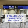 ANA【ビジネスクラス】成田-ハノイ★成田空港ラウンジとフライトのレポート
