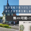 私が浜松で見つけたジブリ感やおとぎの世界を楽しめる建築物