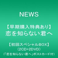 News 最新シングル 恋を知らない君へ を自分史上最高の本気を出してレビューする 恋を思い出した私より ポップカルチャー偏愛記 News 最新シングル 恋を知らない君へ を自分史上最高の本気を出してレビューする 恋を思い出した私より ポップカルチャー偏愛記