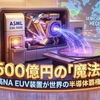 1台500億円の「魔法の杖」。ASMLの高NA EUV装置が世界の半導体覇権を左右する