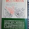 涜書：ゴフマン『儀礼的相互行為』