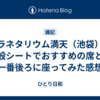 プラネタリウム満天（池袋）の一般シートでおすすめの席と、一番後ろに座ってみた感想