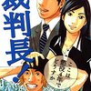 裁判長！ここは懲役4年でどうすか 第4巻