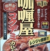 【週１レトルト朝カレーの日 Vol.55】ハウス「カリー屋 コクデミカレー 」中辛