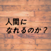 【備忘録】未来の労働、僕らは「人間」になれるのか？