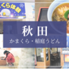 【秋田】かまくら体験＆佐藤養助で本場の稲庭うどん