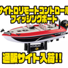 【バスプロショップス】バスボート型のラジコン「ナイトロリモートコントロールフィッシングボート」通販サイト入荷！