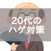 大学生から始める薄毛対策の考え方