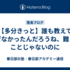 【多分きっと】誰も教えてあげなかったんだろうね、難しいことじゃないのに