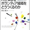 人が集まるボランティア組織をどうつくるのか を読んだ