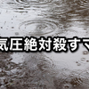 低気圧の不調に効くとウワサの五苓散（ごれいさん）を試してみた。効果は？頭痛 梅雨 体調不良