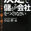 　「決定」で儲かる会社をつくりなさい