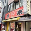 【沖縄の塩で深みある味わい】珍来/東京・北千住（チェーン店）/タンメン