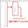 数式/関数：連続する数字をまとめる