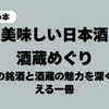 『美味しい日本酒 酒蔵めぐり』レビュー｜全国の銘酒と酒蔵の魅力を深く味わえる一冊