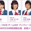 「AKB チーム8のブンブン！エイト大放送」SHOWROOM同時視聴企画が決定！【岡部麟・小田えりな・太田奈緒】