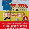 『図書室の魔法』（上・下）ジョー・ウォルトン／茂木健訳（創元ＳＦ文庫）★★★★☆