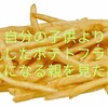 自分の子供より散乱したポテトフライが気になる親を見た話