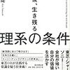 ＜書評＞10年後、生き残る理系の条件（竹内健）