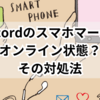 discordのスマホマークはオンライン状態？その対処法