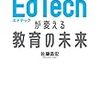 EdTechが変える教育の未来