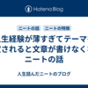人生経験が薄すぎてテーマを指定されると文章が書けなくなるニートの話
