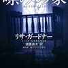 リサ・ガードナー「噤みの家」883冊目