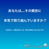 本気とは…後悔しないこと。