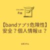 【bandアプリ危険性】安全？個人情報は？実際に使って分かった注意点と代替サービス比較