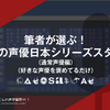 筆者が選ぶ！今年の声優日本シリーズスタメン（通常声優編）（好きな声優を褒めてるだけ）