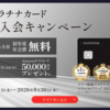 UCプラチナカード　【～9/30】公式サイト直接入会で初年度無料、200万円以上かつ6か月以上利用でAmazonギフトカード5万円の入会CP実施中！　指定航空会社航空券購入で7%還元！スマホ・家電故障等保証が充実！プライオリティパスは年６回迄で国内はラウンジのみ