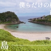 【予告編】僕らだけの秘湯と、砂浜と。【式根島】