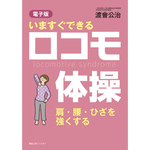 いますぐできるロコモ体操 肩・腰・ひざを強くする【電子版】