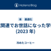 研究関連でお世話になった学術書 (2023 年)
