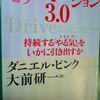 【読書】「モチベーション3.0 持続する「やる気!」をいかに引き出すか」ダニエル・ピンク：著
