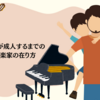 子供が成人するまでの音楽家の在り方【親ギタリスト用】