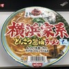 横浜家系ラーメンカップ麺！とんこつ醤油ラーメンレビュー！作り方・カロリー詳細