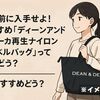 完売前に入手せよ!おすすめ「ディーンアンドデルーカ再生ナイロントラベルバッグ」って実際どう?
