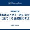 【技術本まとめ】Tidy First? の本に出てくる選択肢の考え方