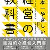 『日本一やさしい経営の教科書ーとにかくシンプルで結果がでる画期的な経営入門書』