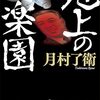 地上の楽園