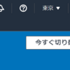 4/14　AWS　CLIでAPIからリソースの操作