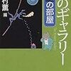 「遊びの時間は終わらない」都井邦彦～「謎のギャラリー　謎の部屋」北村薫編　収録～