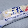 森永製菓「白樺の小枝アイスバー」はビッグなホワイトチョコレートバー！