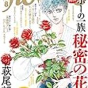 Flowers8月号 ポーの一族 秘密の花園vol 2 Missi S Blog Flowers8月号 ポーの一族 秘密の花園vol 2 Missi S Blog