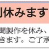 月に一度の新聞休刊日。